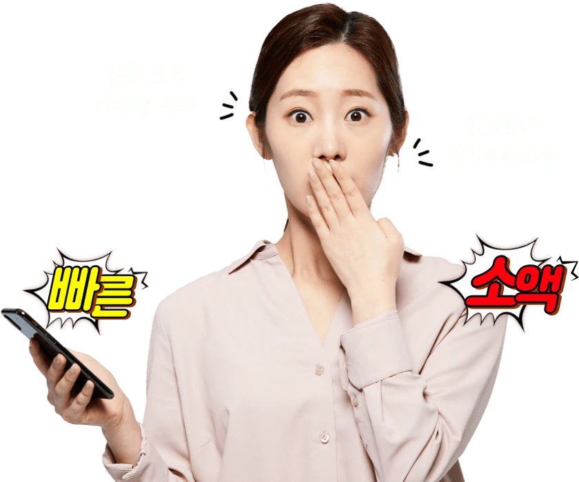 휴대폰을 들고 놀란 표정의 여성, 빠른 소액 문구